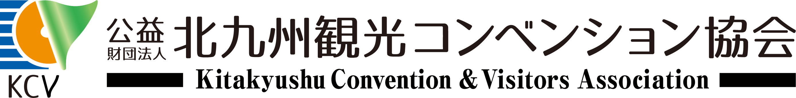 （公財）北九州観光コンベンション協会